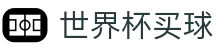 2026国际足联世界杯买球下注专区 · 竞彩投注与赛况实时同步